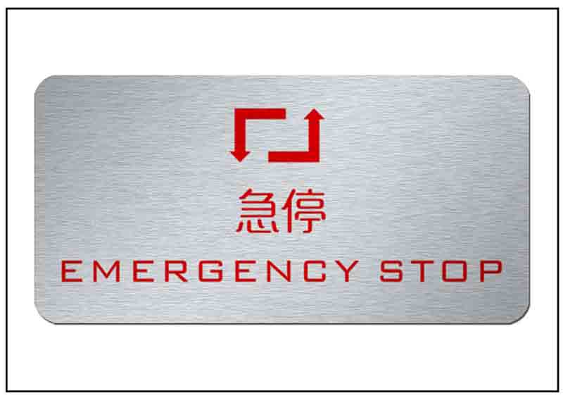 急停按鈕銘牌標(biāo)牌